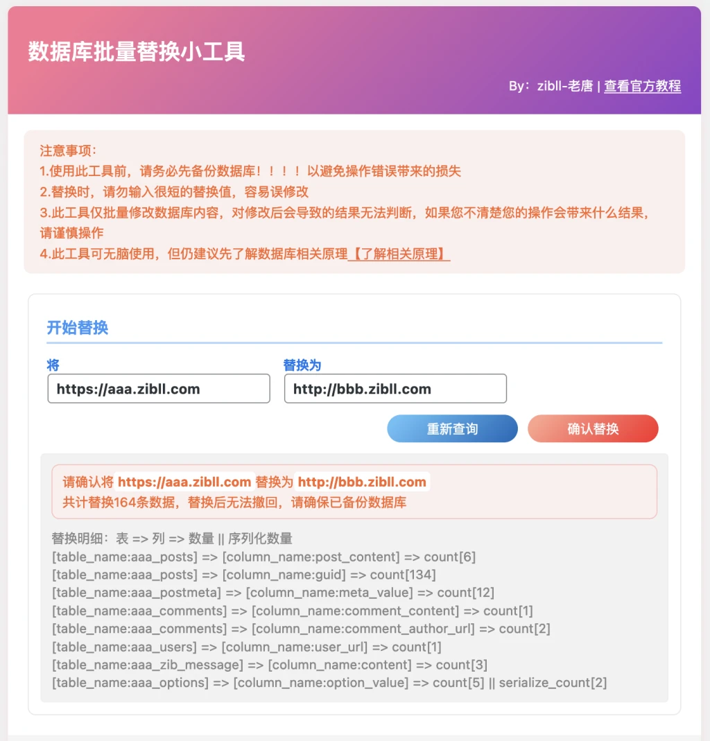 数据库批量替换插件正式发布、一键换域名工具[插件发布]