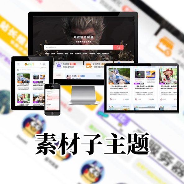 全开源无授权优雅的B2素材子主题(本站所用主题)