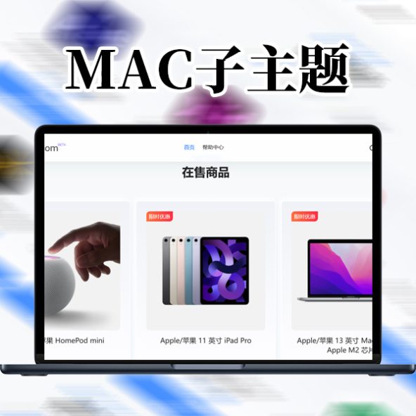 全开源无授权MAC软件下载风格B2美化子主题