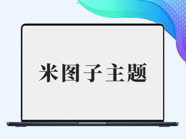 米图子主题动漫子主题+素材子主题(全开源仅供学习)
